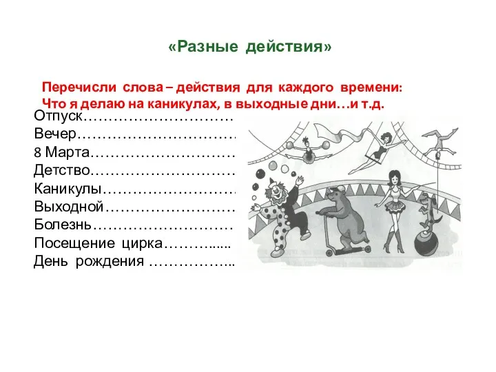 «Разные действия» Перечисли слова – действия для каждого времени: Что