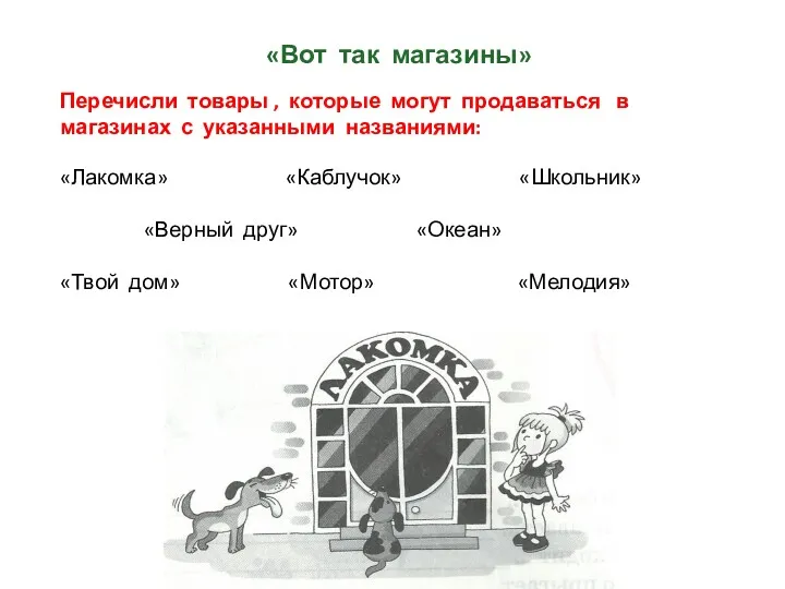 «Вот так магазины» Перечисли товары , которые могут продаваться в