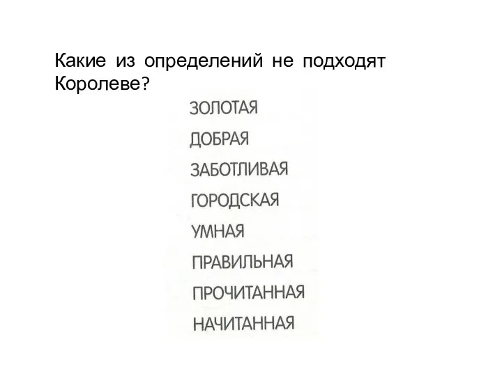 Какие из определений не подходят Королеве?