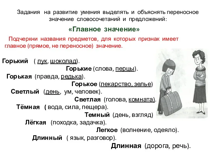 Задания на развитие умения выделять и объяснять переносное значение словосочетаний