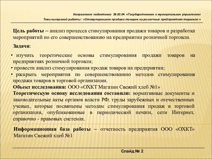 Цель работы – анализ процесса стимулирования продажи товаров и разработка