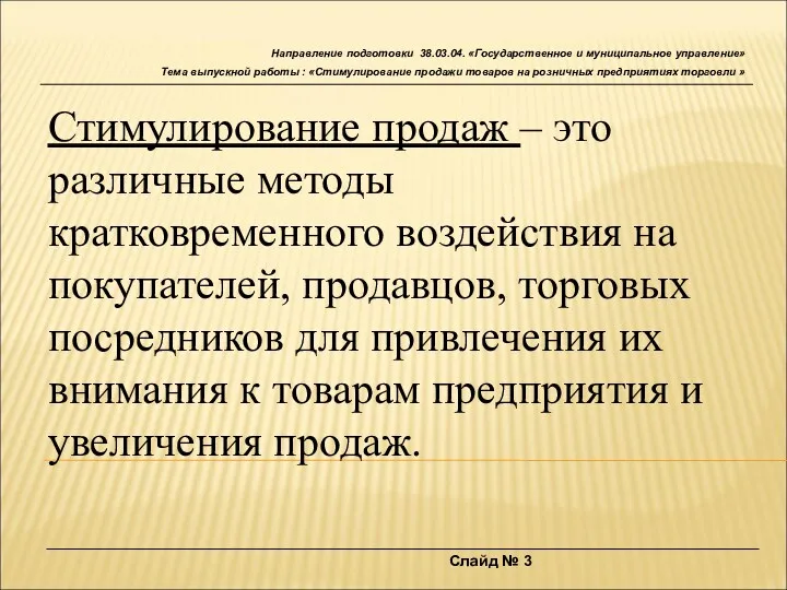 Слайд № 3 Направление подготовки 38.03.04. «Государственное и муниципальное управление»