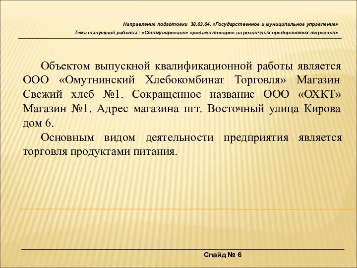 Слайд № 6 Направление подготовки 38.03.04. «Государственное и муниципальное управление»