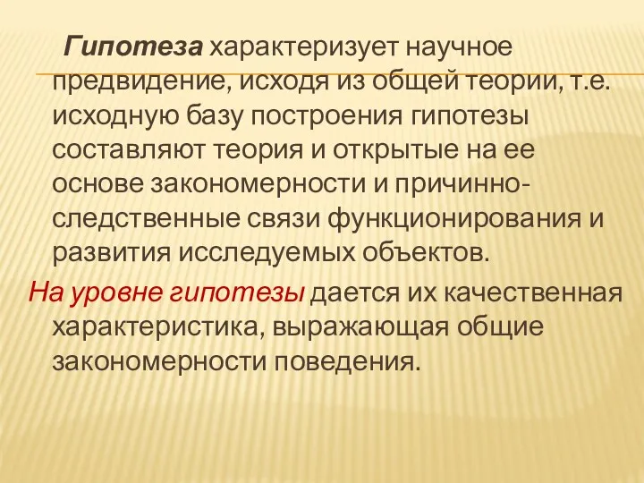 Гипотеза характеризует научное предвидение, исходя из общей теории, т.е. исходную