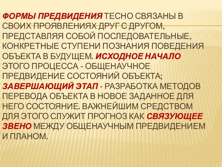 ФОРМЫ ПРЕДВИДЕНИЯ ТЕСНО СВЯЗАНЫ В СВОИХ ПРОЯВЛЕНИЯХ ДРУГ С ДРУГОМ,