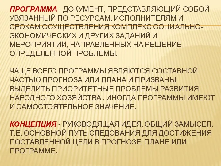 ПРОГРАММА - ДОКУМЕНТ, ПРЕДСТАВЛЯЮЩИЙ СОБОЙ УВЯЗАННЫЙ ПО РЕСУРСАМ, ИСПОЛНИТЕЛЯМ И