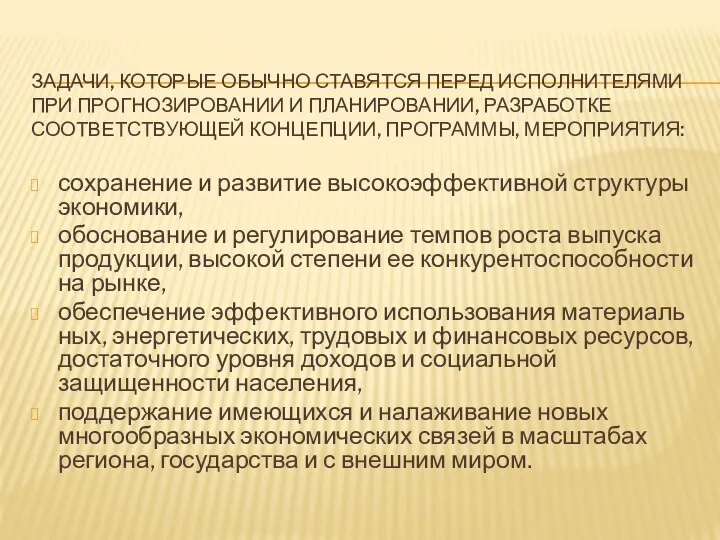 ЗАДАЧИ, КОТОРЫЕ ОБЫЧНО СТАВЯТСЯ ПЕРЕД ИСПОЛНИТЕЛЯМИ ПРИ ПРОГНОЗИРОВАНИИ И ПЛАНИРОВАНИИ,