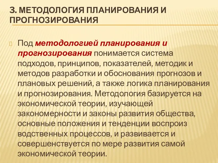 3. МЕТОДОЛОГИЯ ПЛАНИРОВАНИЯ И ПРОГНОЗИРОВАНИЯ Под методологией планирования и прогнозирования