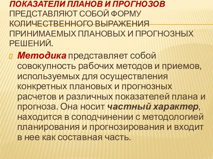 ПОКАЗАТЕЛИ ПЛАНОВ И ПРОГНОЗОВ ПРЕДСТАВЛЯЮТ СОБОЙ ФОРМУ КОЛИЧЕСТВЕННОГО ВЫРАЖЕНИЯ ПРИНИМАЕМЫХ