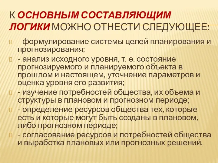 К ОСНОВНЫМ СОСТАВЛЯЮЩИМ ЛОГИКИ МОЖНО ОТНЕСТИ СЛЕДУЮЩЕЕ: - формулирование системы