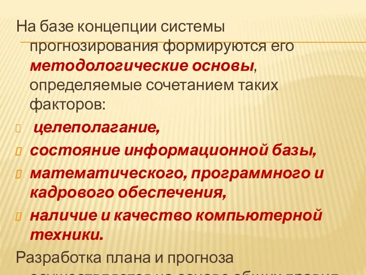 На базе концепции системы прогнозирования формируются его методологические основы, определяемые