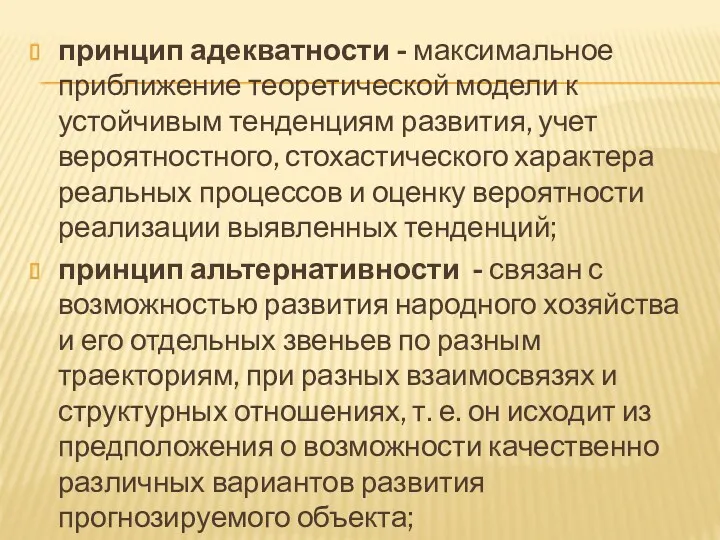 принцип адекватности - максимальное приближение теоретической модели к устойчивым тенденциям