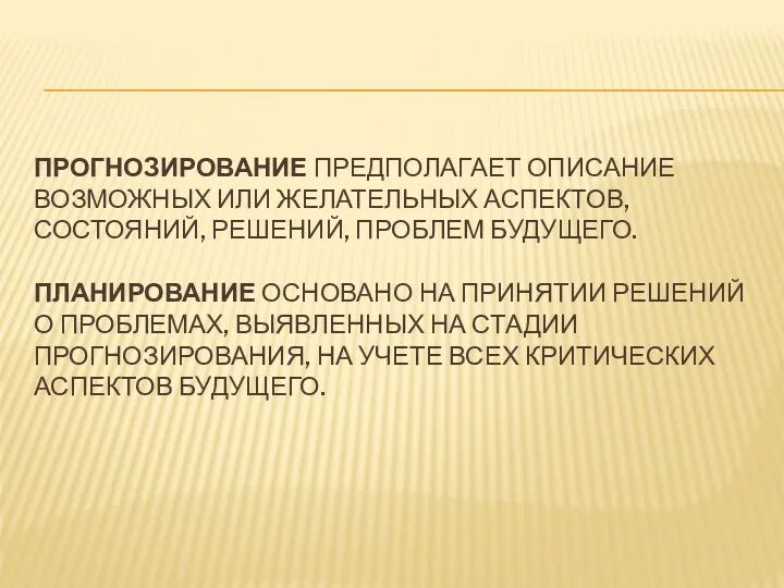 ПРОГНОЗИРОВАНИЕ ПРЕДПОЛАГАЕТ ОПИСАНИЕ ВОЗМОЖНЫХ ИЛИ ЖЕЛАТЕЛЬНЫХ АСПЕКТОВ, СОСТОЯНИЙ, РЕШЕНИЙ, ПРОБЛЕМ