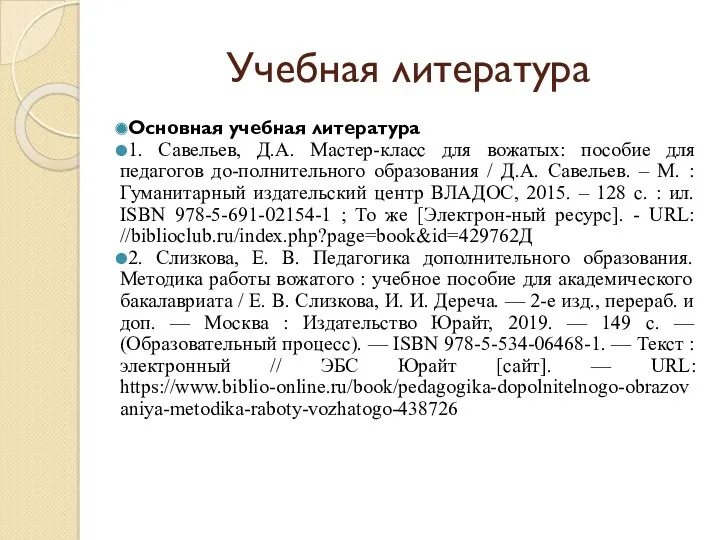 Учебная литература Основная учебная литература 1. Савельев, Д.А. Мастер-класс для