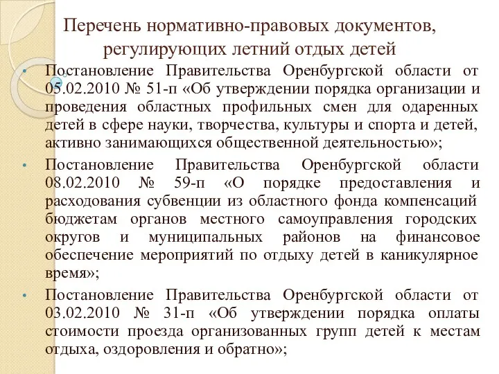 Перечень нормативно-правовых документов, регулирующих летний отдых детей Постановление Правительства Оренбургской