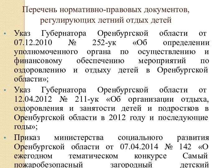 Перечень нормативно-правовых документов, регулирующих летний отдых детей Указ Губернатора Оренбургской