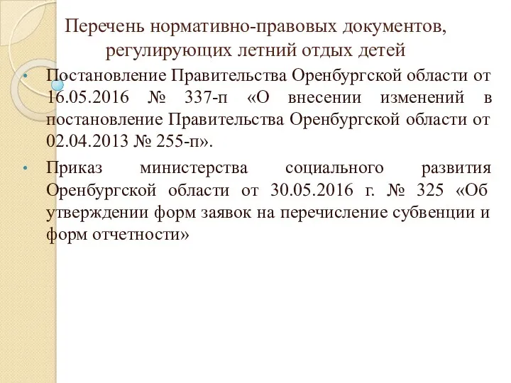 Перечень нормативно-правовых документов, регулирующих летний отдых детей Постановление Правительства Оренбургской