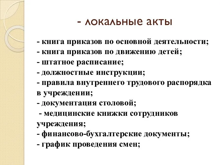 - локальные акты - книга приказов по основной деятельности; -