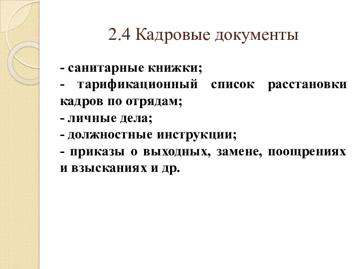 2.4 Кадровые документы - санитарные книжки; - тарификационный список расстановки