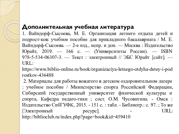 Дополнительная учебная литература 1. Вайндорф-Сысоева, М. Е. Организация летнего отдыха