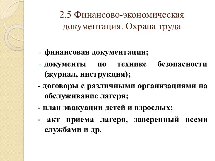 2.5 Финансово-экономическая документация. Охрана труда финансовая документация; документы по технике