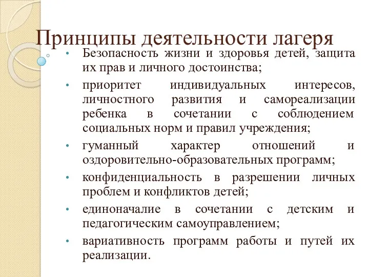 Принципы деятельности лагеря Безопасность жизни и здоровья детей, защита их