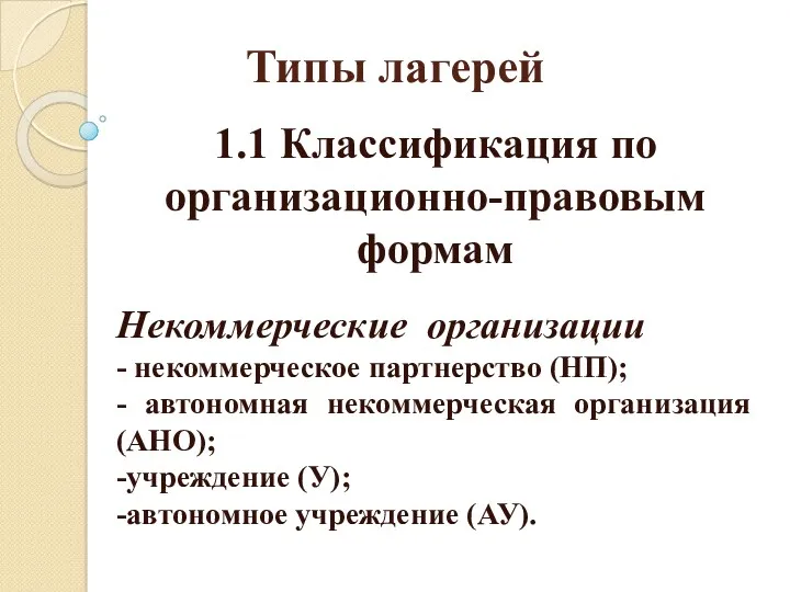 Типы лагерей 1.1 Классификация по организационно-правовым формам Некоммерческие организации -