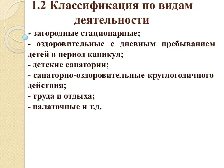 1.2 Классификация по видам деятельности - загородные стационарные; - оздоровительные