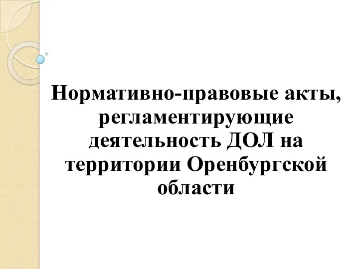 Нормативно-правовые акты, регламентирующие деятельность ДОЛ на территории Оренбургской области