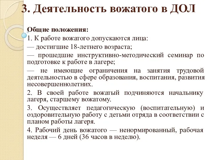 3. Деятельность вожатого в ДОЛ Общие положения: 1. К работе