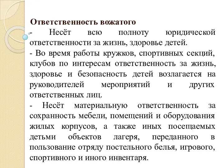 Ответственность вожатого - Несёт всю полноту юридической ответственности за жизнь,