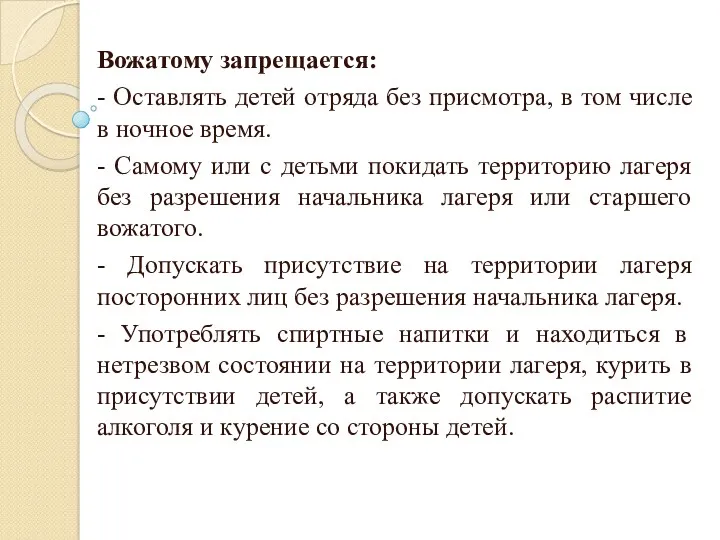 Вожатому запрещается: - Оставлять детей отряда без присмотра, в том