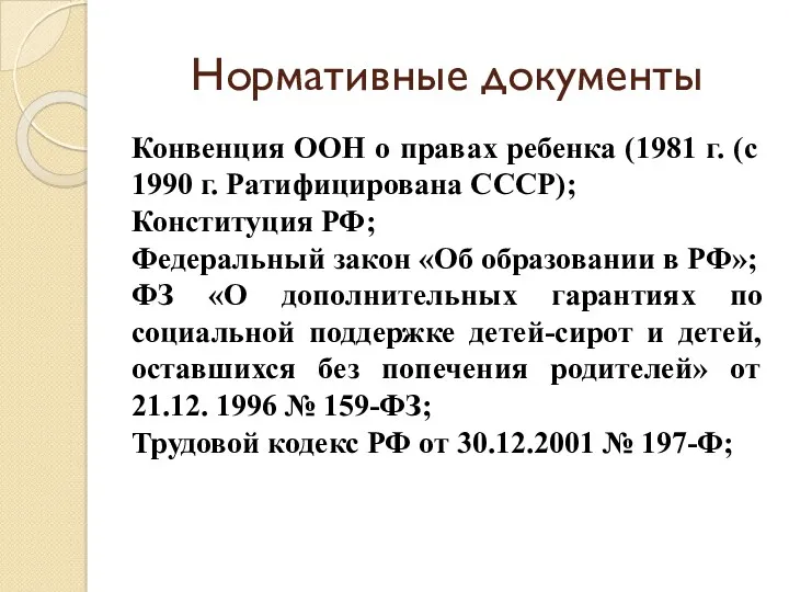 Нормативные документы Конвенция ООН о правах ребенка (1981 г. (с