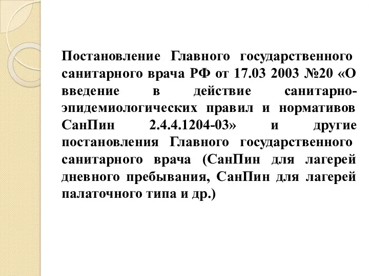 Постановление Главного государственного санитарного врача РФ от 17.03 2003 №20