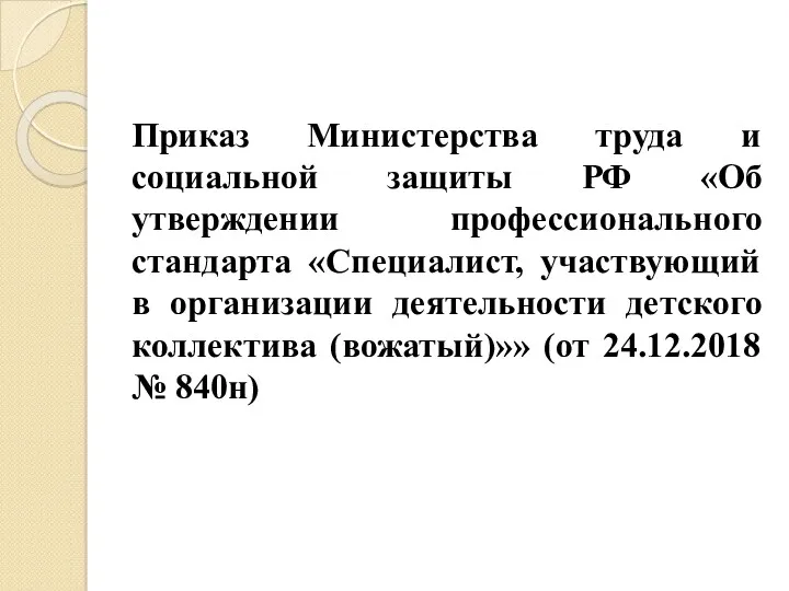 Приказ Министерства труда и социальной защиты РФ «Об утверждении профессионального