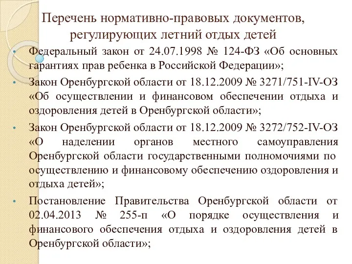 Перечень нормативно-правовых документов, регулирующих летний отдых детей Федеральный закон от