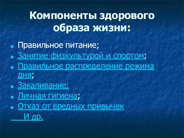 Компоненты здорового образа жизни: Правильное питание; Занятие физкультурой и спортом;