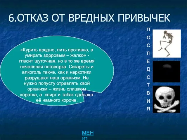 6.ОТКАЗ ОТ ВРЕДНЫХ ПРИВЫЧЕК «Курить вредно, пить противно, а умирать