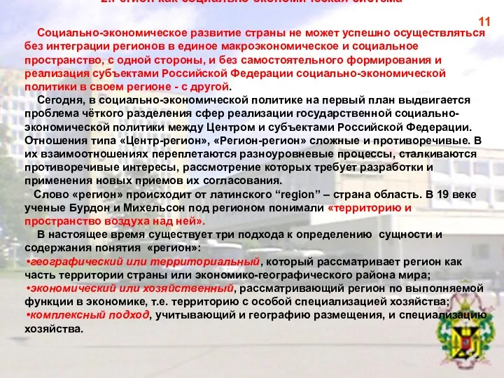 2.Регион как социально-экономическая система Социально-экономическое развитие страны не может успешно