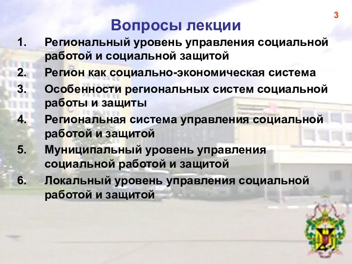 Вопросы лекции Региональный уровень управления социальной работой и социальной защитой