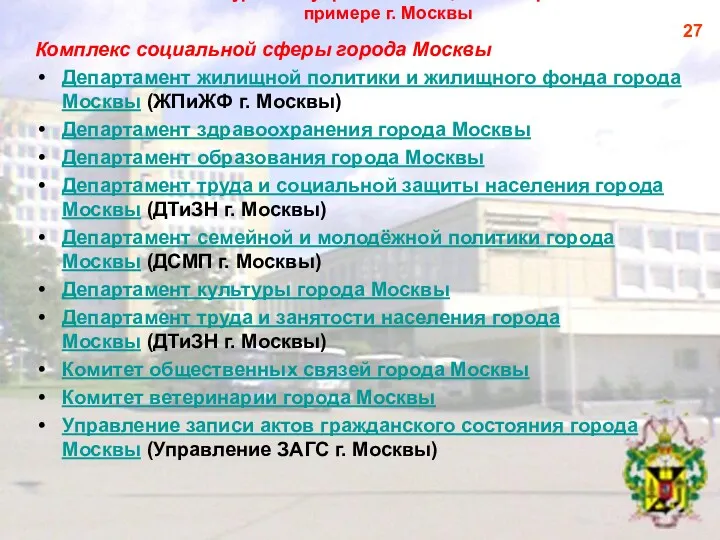 4. Региональный уровень управления социальной работой на примере г. Москвы