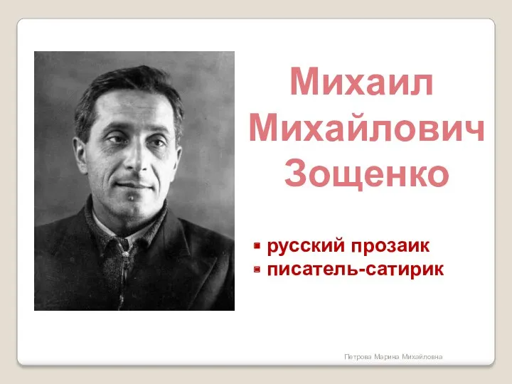 Михаил Михайлович Зощенко русский прозаик писатель-сатирик Петрова Марина Михайловна