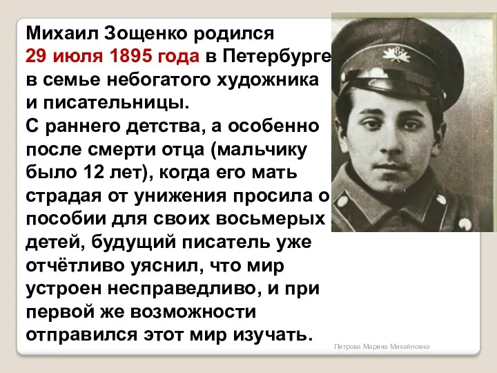 Михаил Зощенко родился 29 июля 1895 года в Петербурге, в