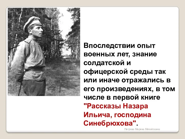 Впоследствии опыт военных лет, знание солдатской и офицерской среды так