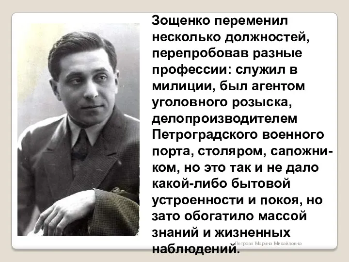 Зощенко переменил несколько должностей, перепробовав разные профессии: служил в милиции,