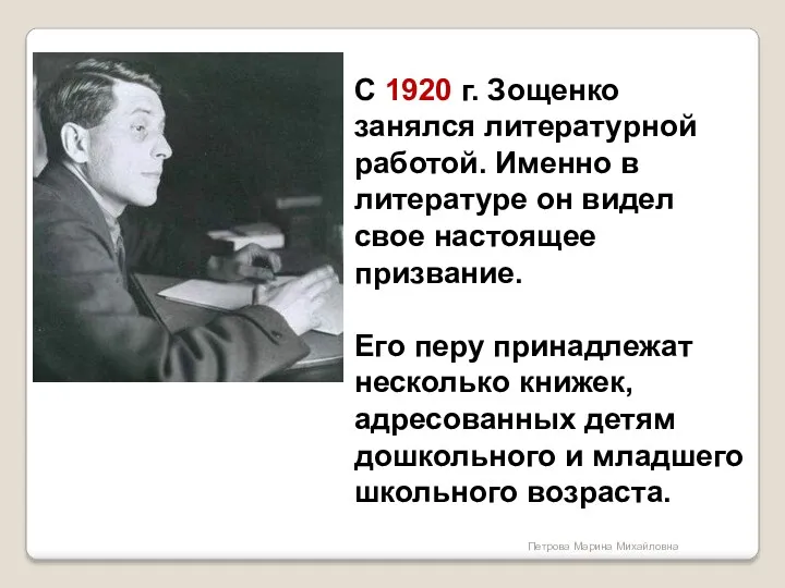 С 1920 г. Зощенко занялся литературной работой. Именно в литературе