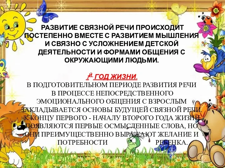 РАЗВИТИЕ СВЯЗНОЙ РЕЧИ ПРОИСХОДИТ ПОСТЕПЕННО ВМЕСТЕ С РАЗВИТИЕМ МЫШЛЕНИЯ И