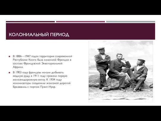 КОЛОНИАЛЬНЫЙ ПЕРИОД В 1886—1947 годах территория современной Республики Конго была