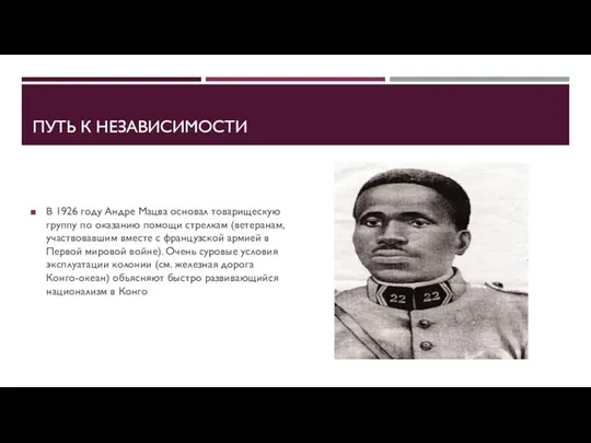 ПУТЬ К НЕЗАВИСИМОСТИ В 1926 году Андре Мацва основал товарищескую