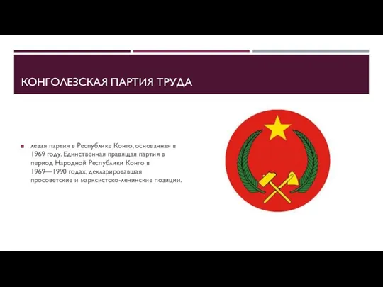 КОНГОЛЕЗСКАЯ ПАРТИЯ ТРУДА левая партия в Республике Конго, основанная в